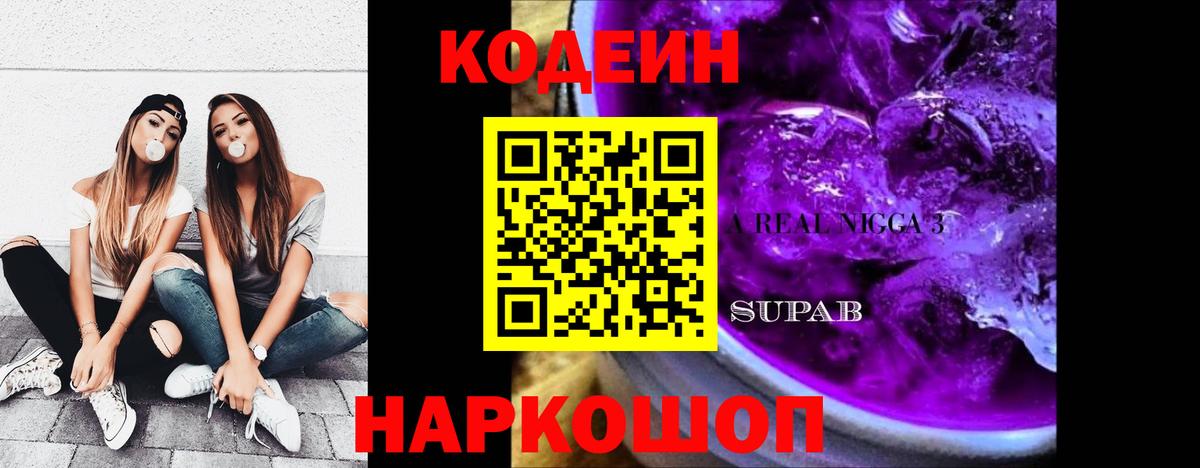 Кодеин Purple Drank  Вход с VPN  Кодеин напиток Lean (лин)  Нерюнгри 